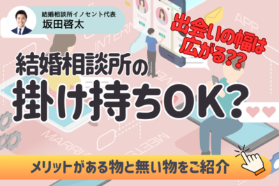 結婚相談所の掛け持ちはアリ？メリットとデメリットとは！